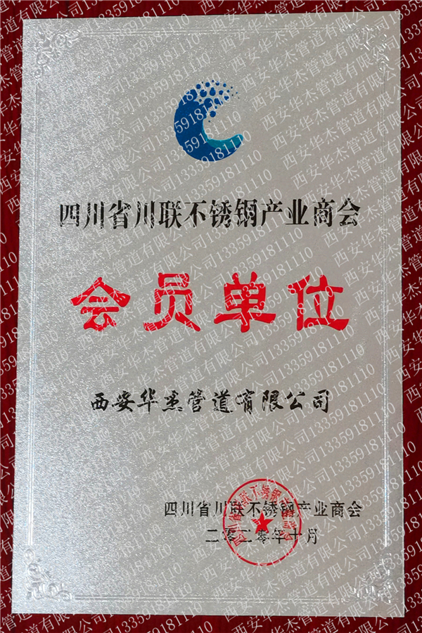 四川省川聯(lián)不銹鋼產(chǎn)業(yè)商會(huì)會(huì)員證書(shū)