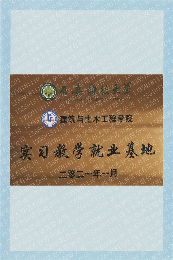 西安科技大學(xué)實(shí)習(xí)教學(xué)就業(yè)基地證書(shū)