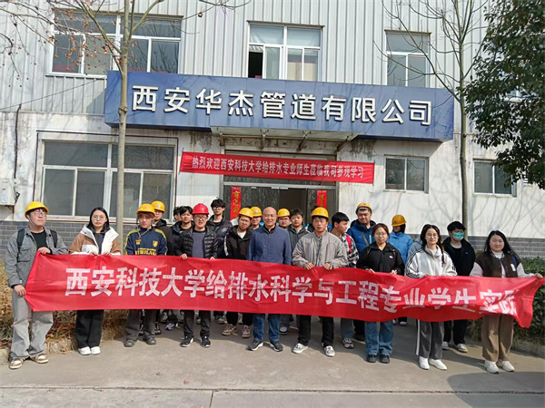 熱烈歡迎“西安科技大學(xué)”給排水專(zhuān)業(yè)師生蒞臨我司參觀(guān)、學(xué)習(xí)！