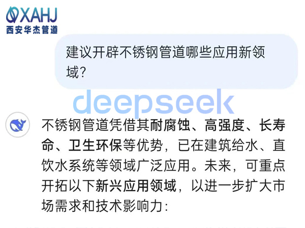 不銹鋼管道開(kāi)辟哪些應(yīng)用新領(lǐng)域？看Deep Seek建議